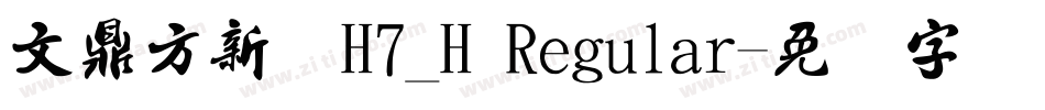 文鼎方新书H7_H Regular字体转换